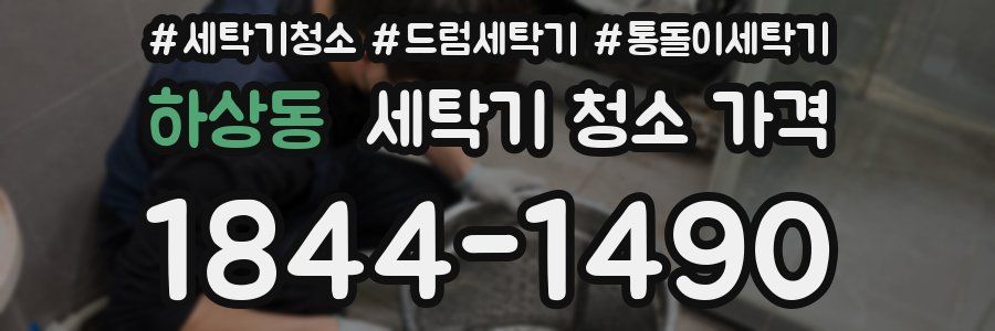 하상동 세탁기 청소 가격