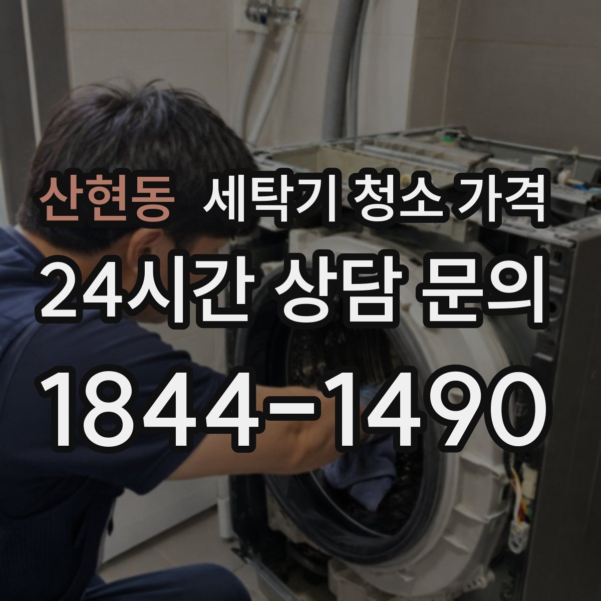 산현동 세탁기 청소 가격