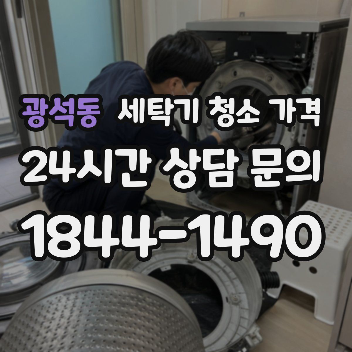 광석동 세탁기 청소 가격