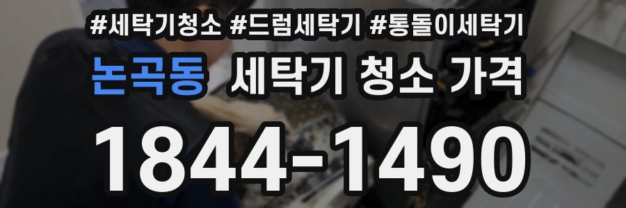 논곡동 세탁기 청소 가격