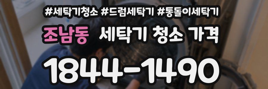 조남동 세탁기 청소 가격