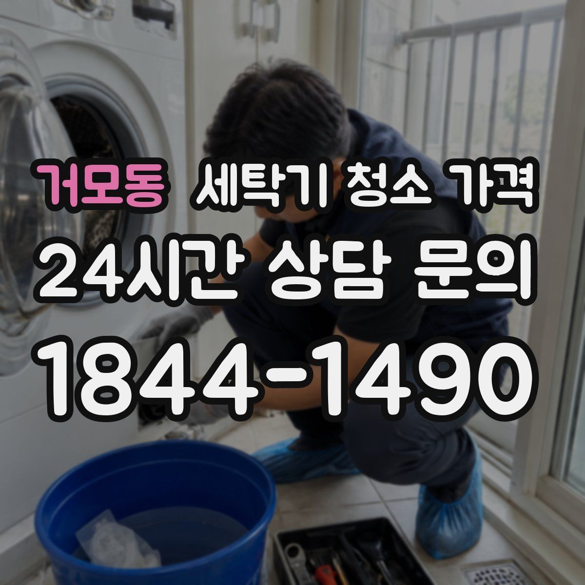 거모동 세탁기 청소 가격