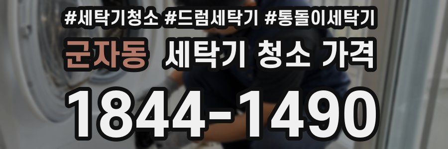 군자동 세탁기 청소 가격