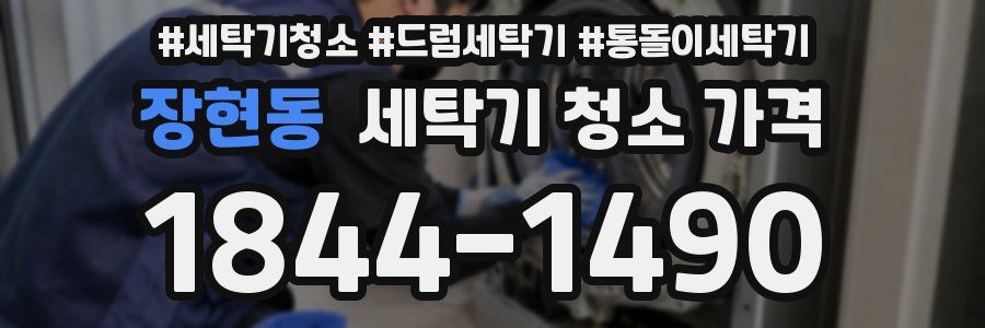 장현동 세탁기 청소 가격