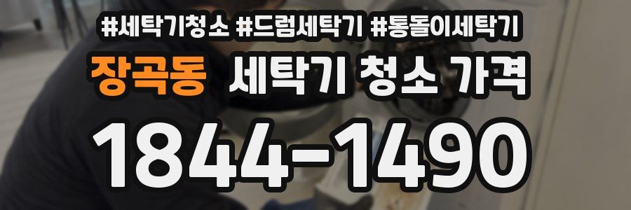 장곡동 세탁기 청소 가격