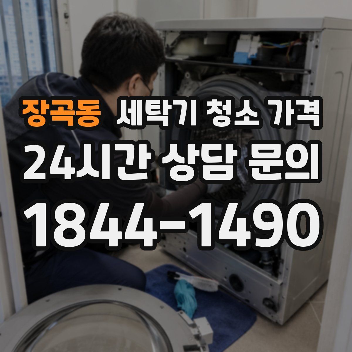 장곡동 세탁기 청소 가격