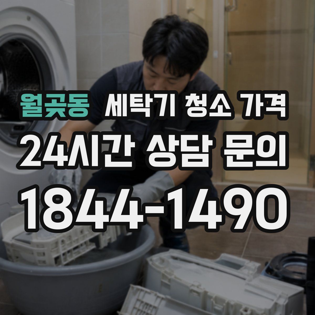 월곶동 세탁기 청소 가격