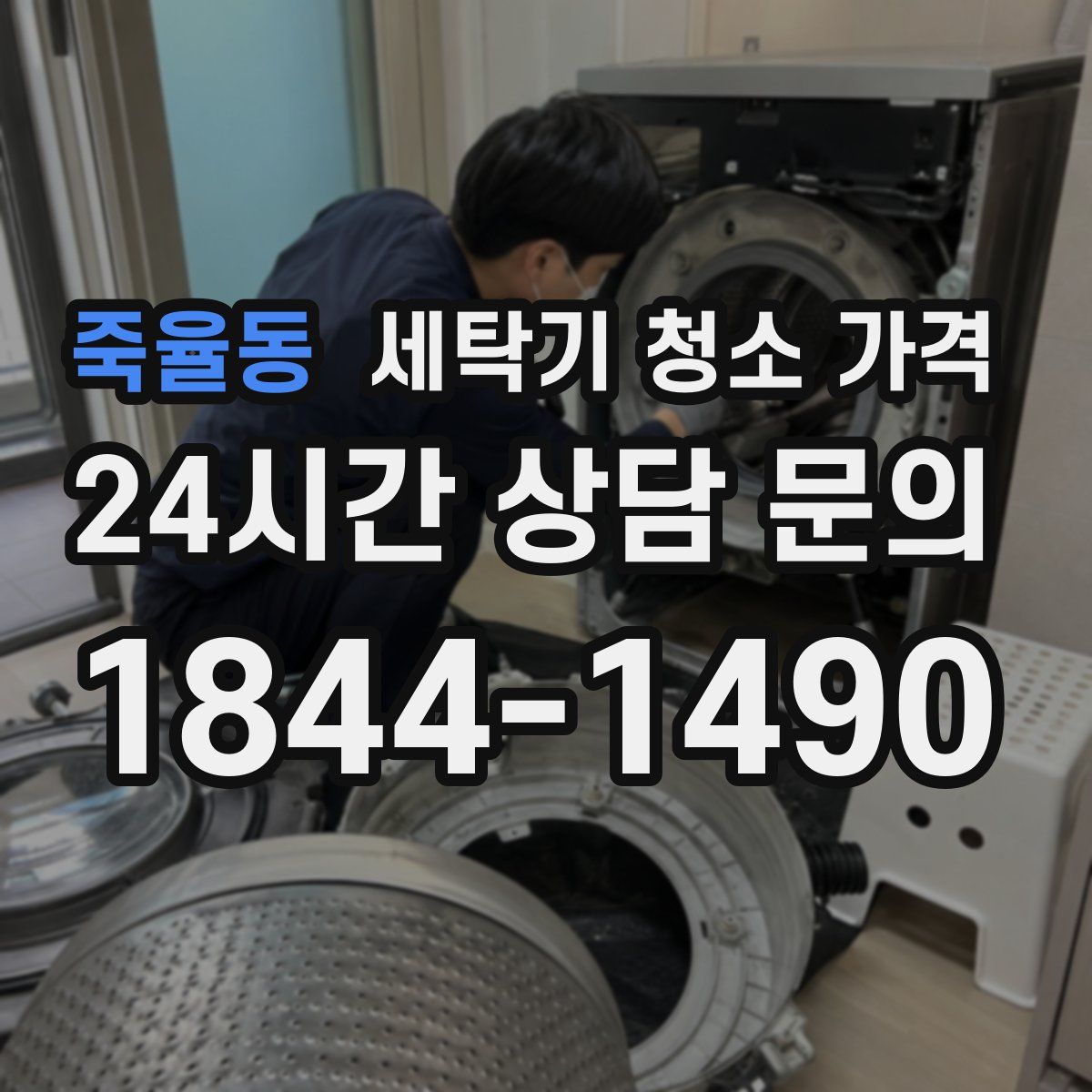 죽율동 세탁기 청소 가격