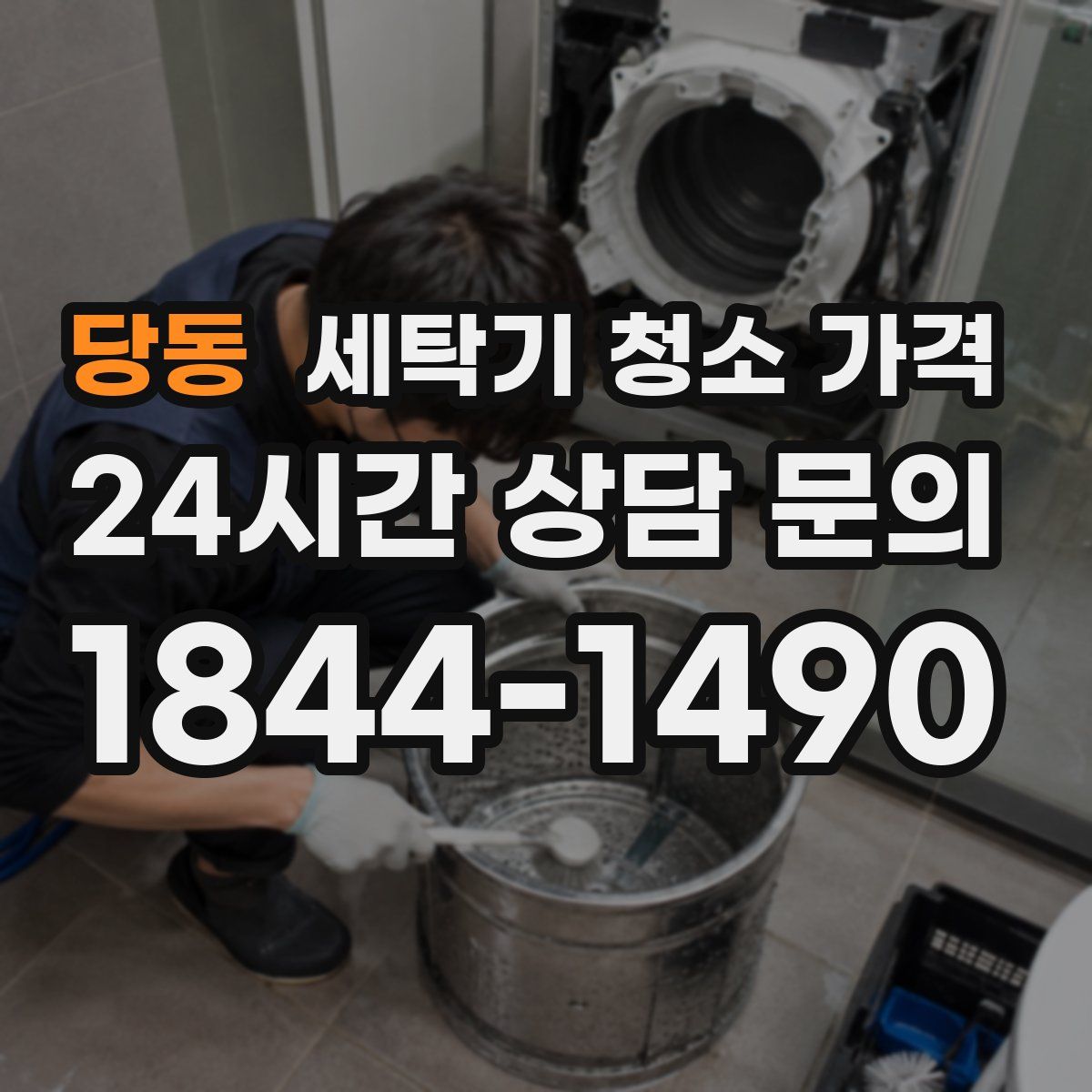 당동 세탁기 청소 가격