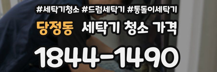 당정동 세탁기 청소 가격