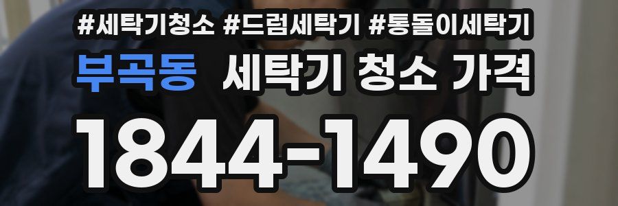 부곡동 세탁기 청소 가격