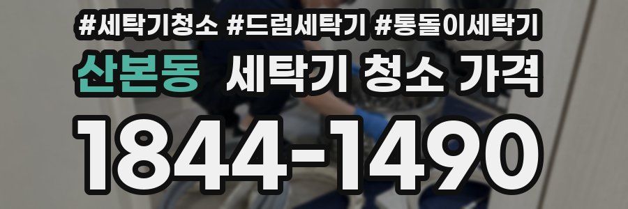 산본동 세탁기 청소 가격
