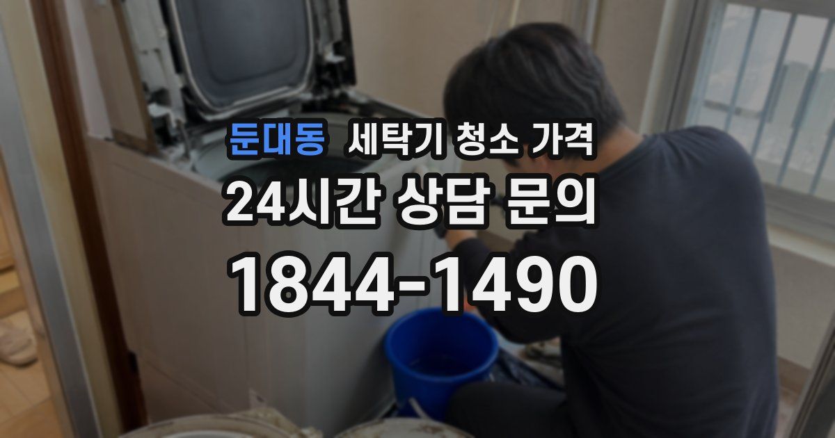 둔대동 세탁기 청소 가격
