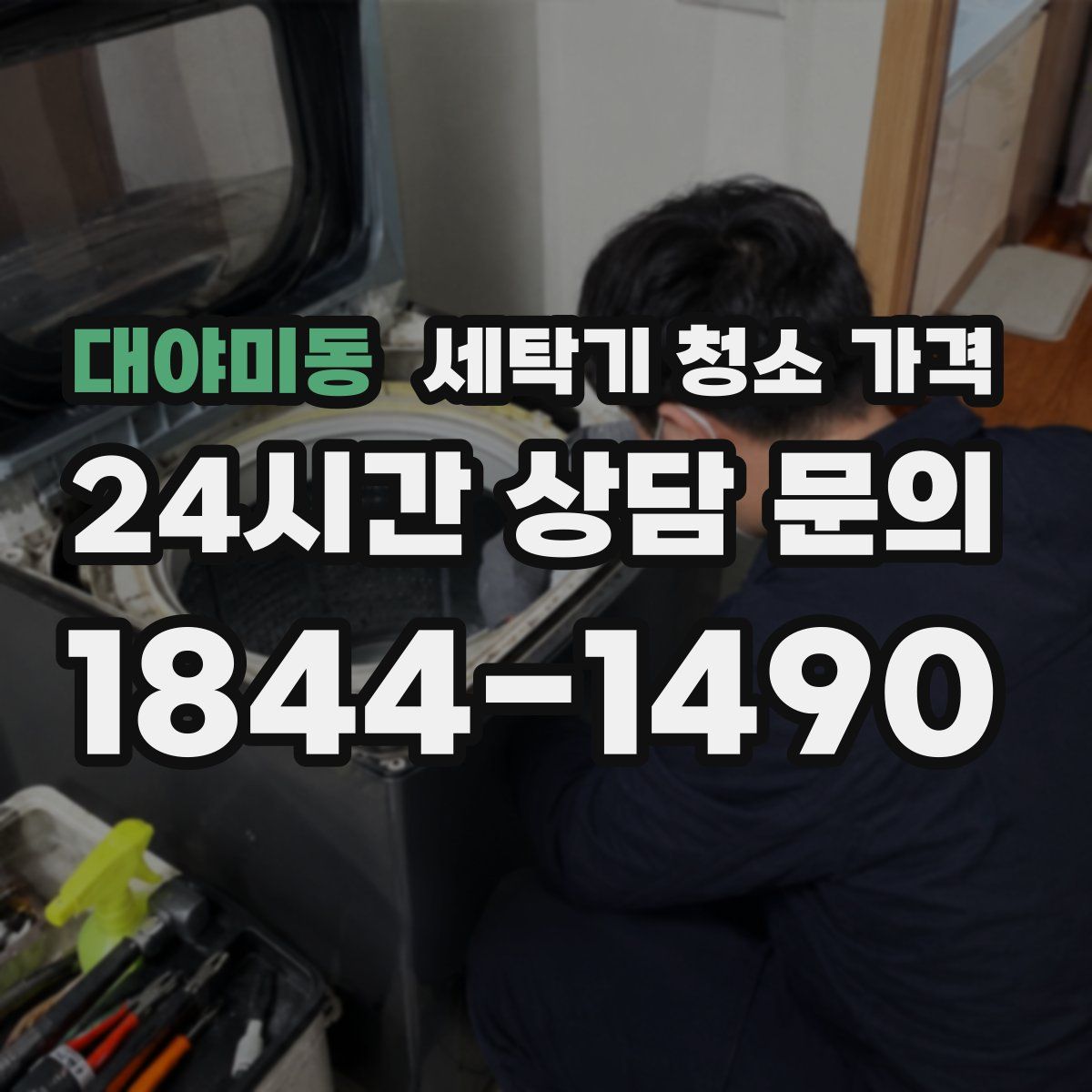 대야미동 세탁기 청소 가격