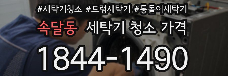 속달동 세탁기 청소 가격