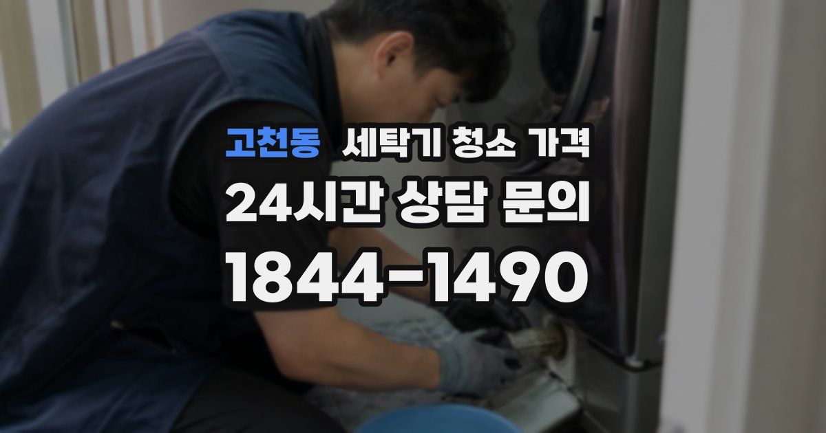 고천동 세탁기 청소 가격