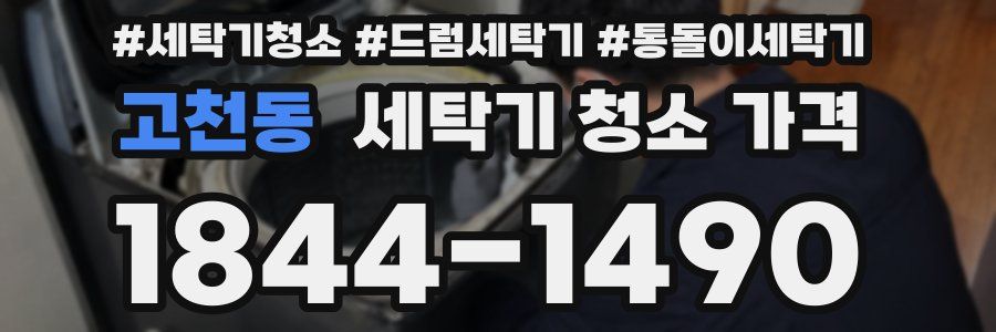 고천동 세탁기 청소 가격