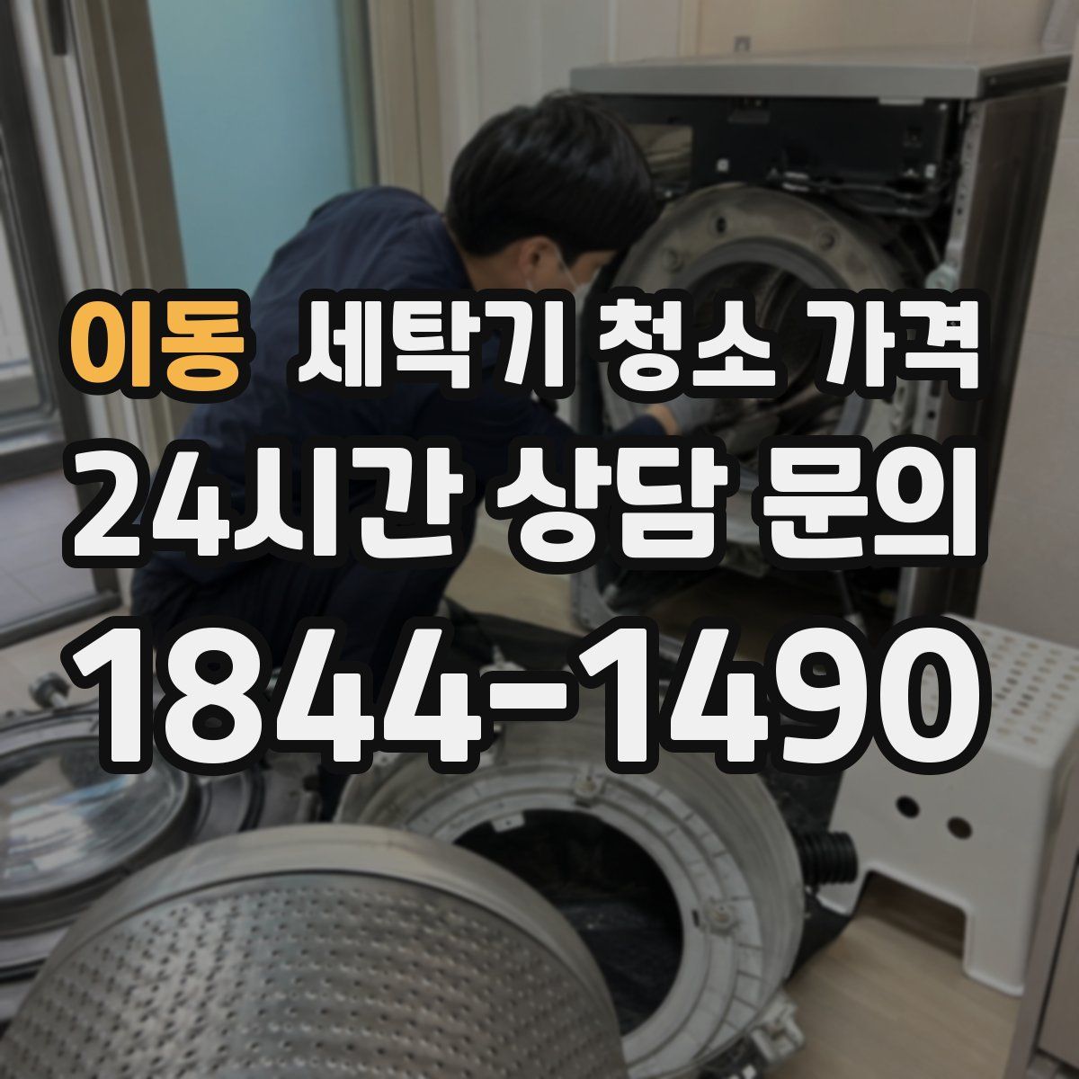 이동 세탁기 청소 가격