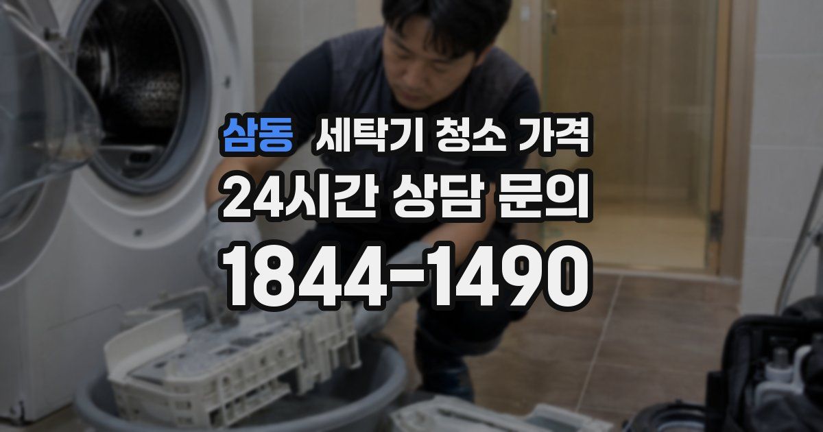 삼동 세탁기 청소 가격