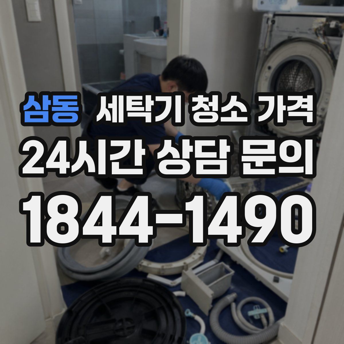 삼동 세탁기 청소 가격