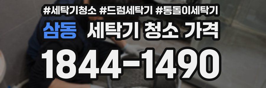 삼동 세탁기 청소 가격