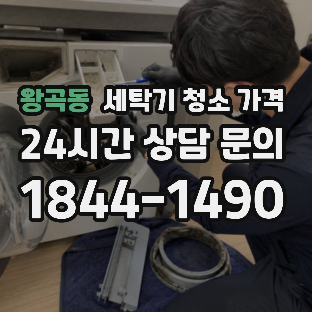 왕곡동 세탁기 청소 가격
