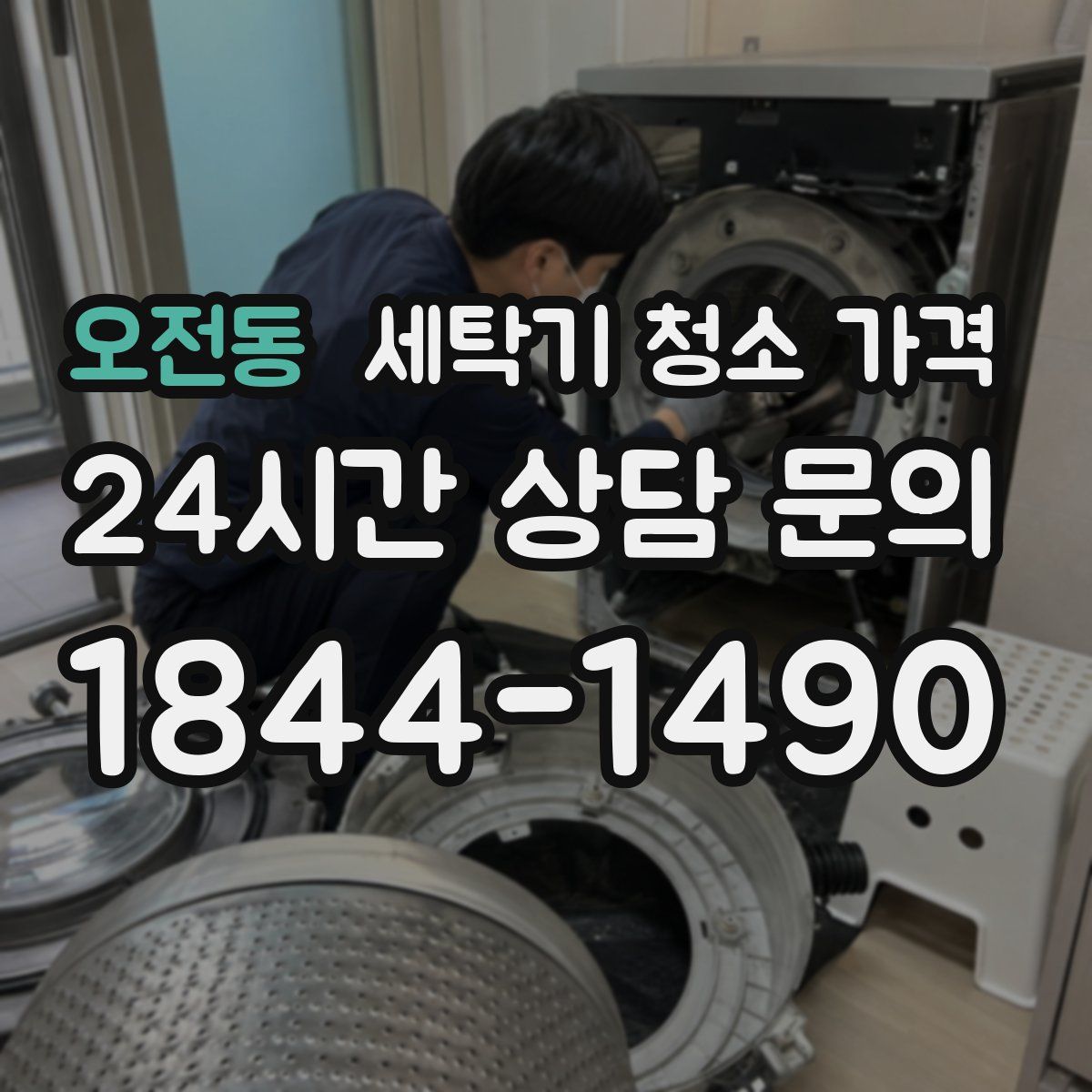 오전동 세탁기 청소 가격