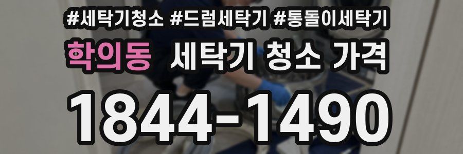 학의동 세탁기 청소 가격