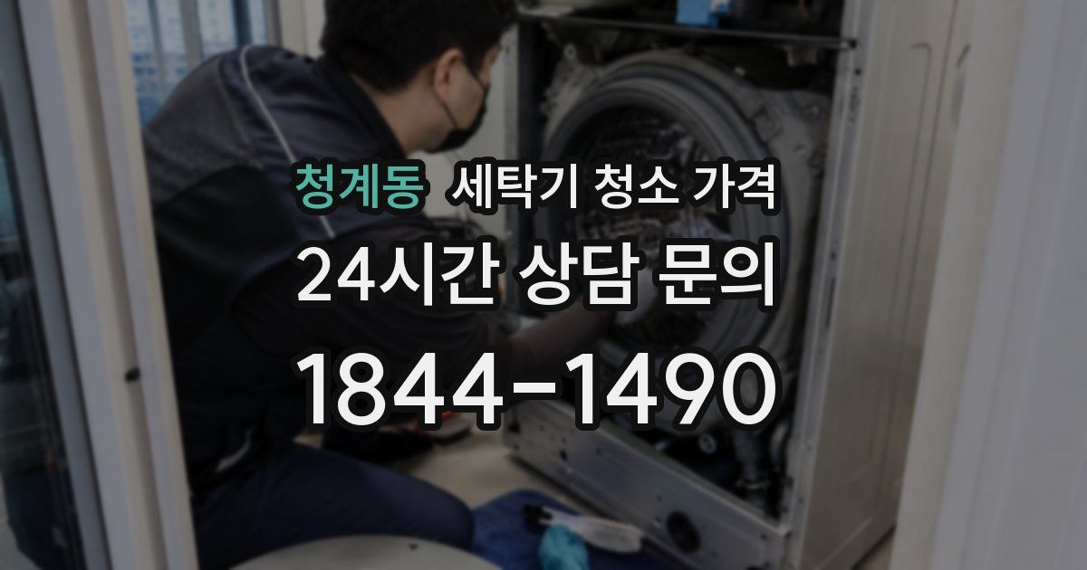 청계동 세탁기 청소 가격