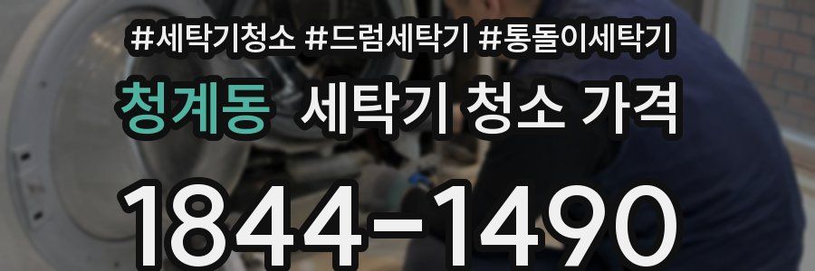 청계동 세탁기 청소 가격