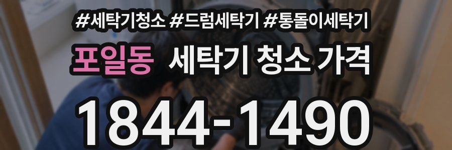 포일동 세탁기 청소 가격
