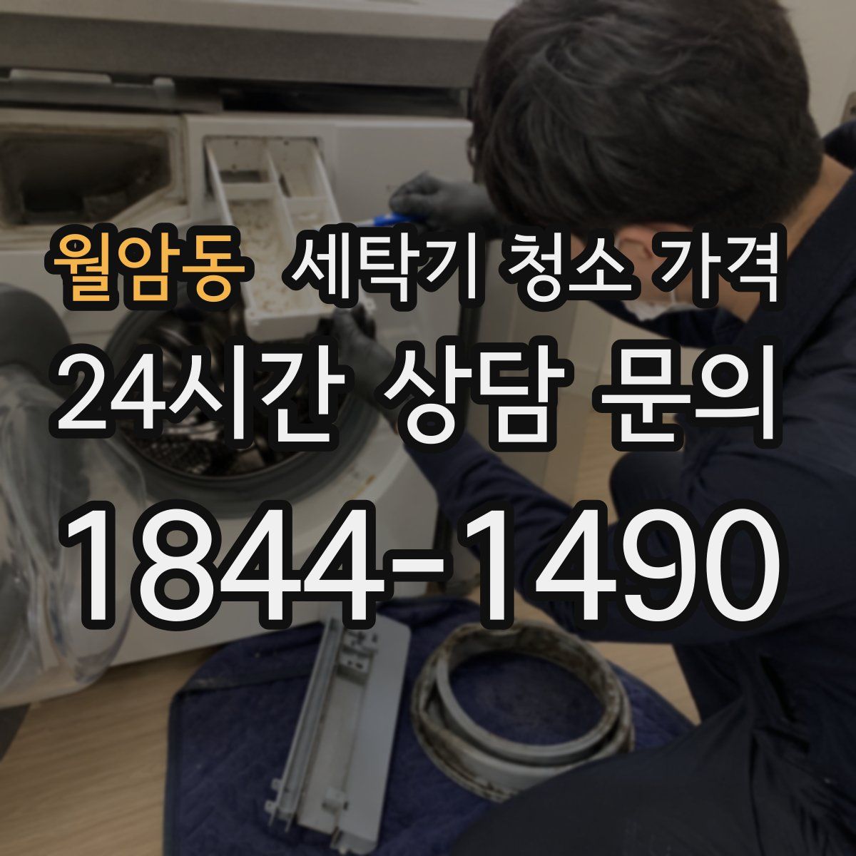 월암동 세탁기 청소 가격