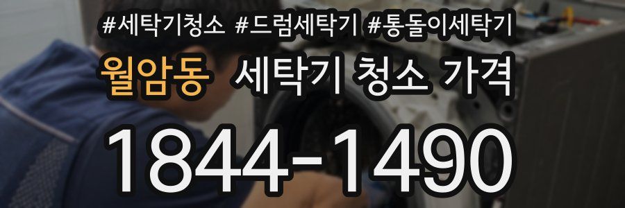 월암동 세탁기 청소 가격