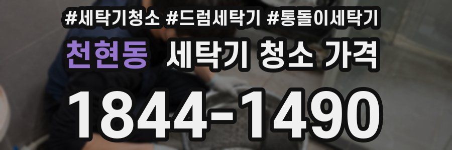 천현동 세탁기 청소 가격