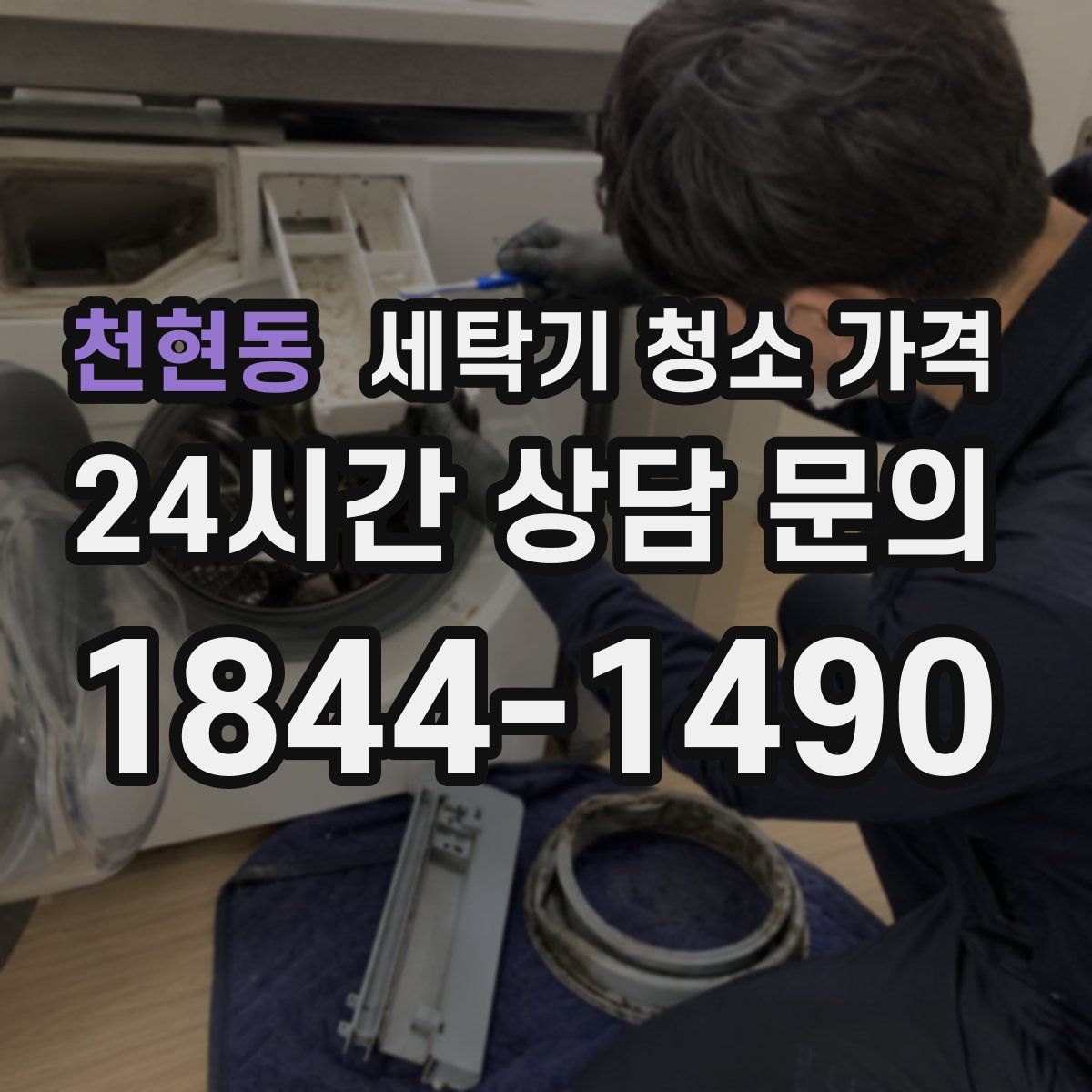 천현동 세탁기 청소 가격