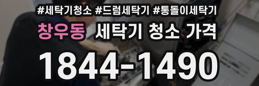 창우동 세탁기 청소 가격