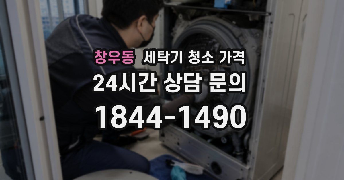 창우동 세탁기 청소 가격