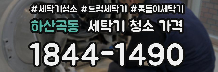 하산곡동 세탁기 청소 가격