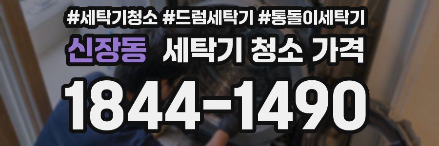 신장동 세탁기 청소 가격