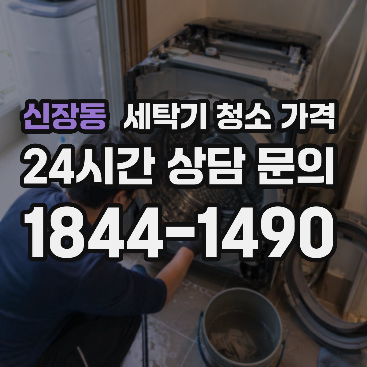 신장동 세탁기 청소 가격