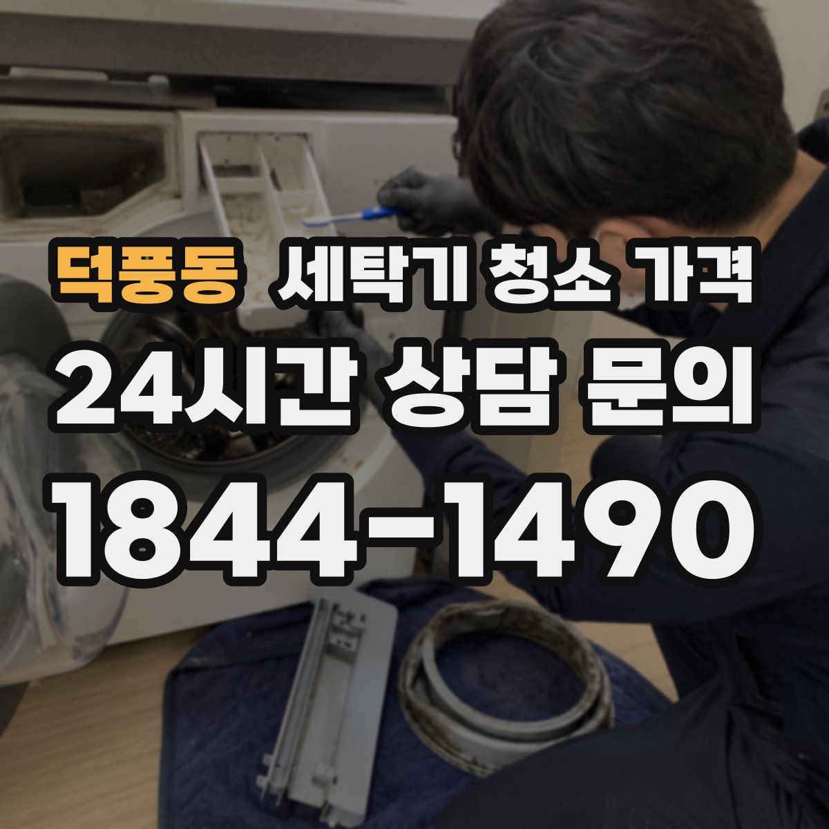 덕풍동 세탁기 청소 가격