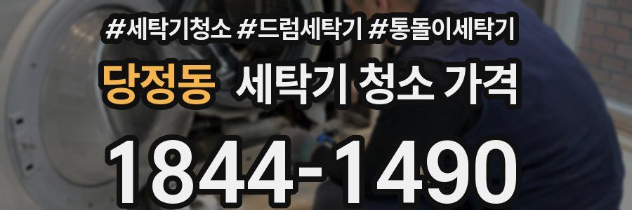 당정동 세탁기 청소 가격