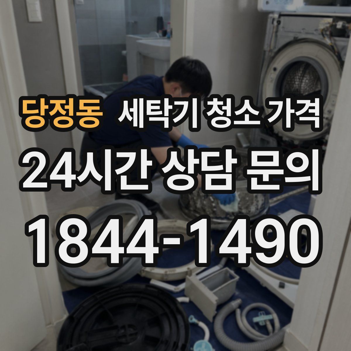 당정동 세탁기 청소 가격