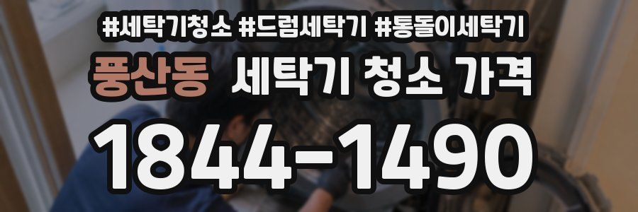 풍산동 세탁기 청소 가격