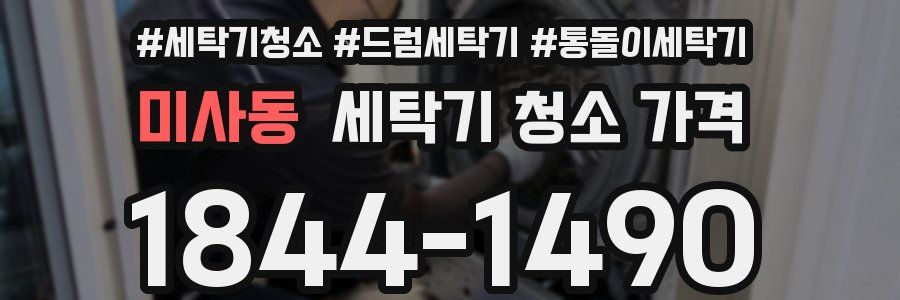 미사동 세탁기 청소 가격