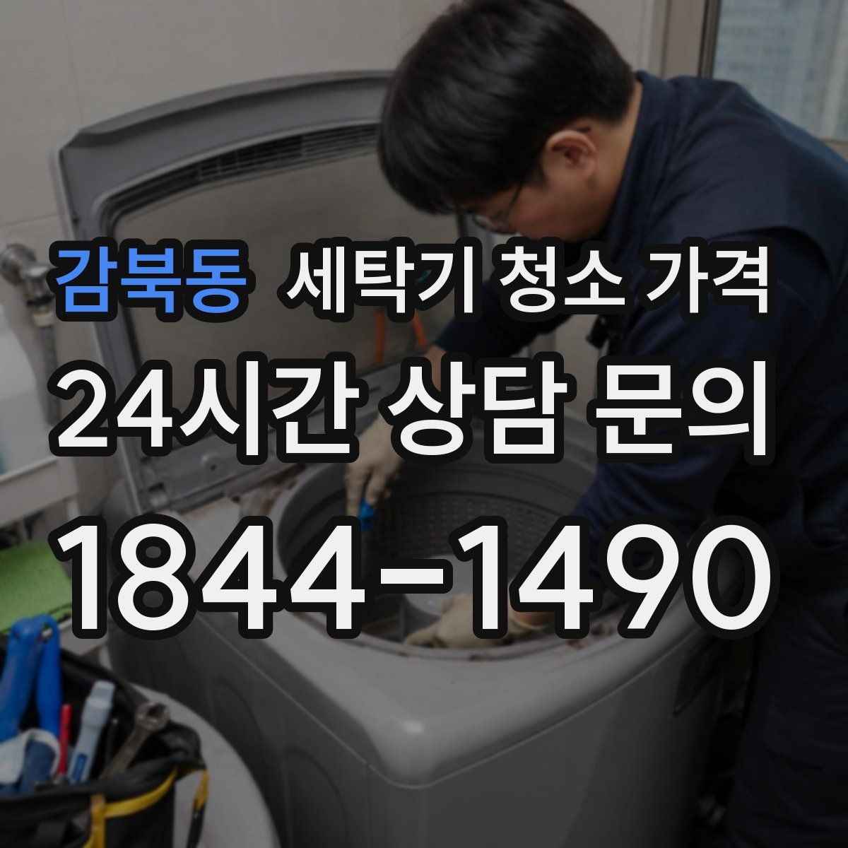 감북동 세탁기 청소 가격