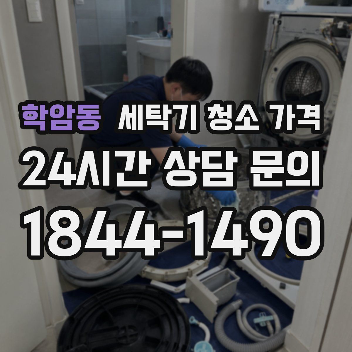 학암동 세탁기 청소 가격