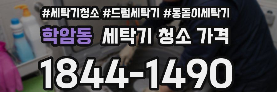 학암동 세탁기 청소 가격