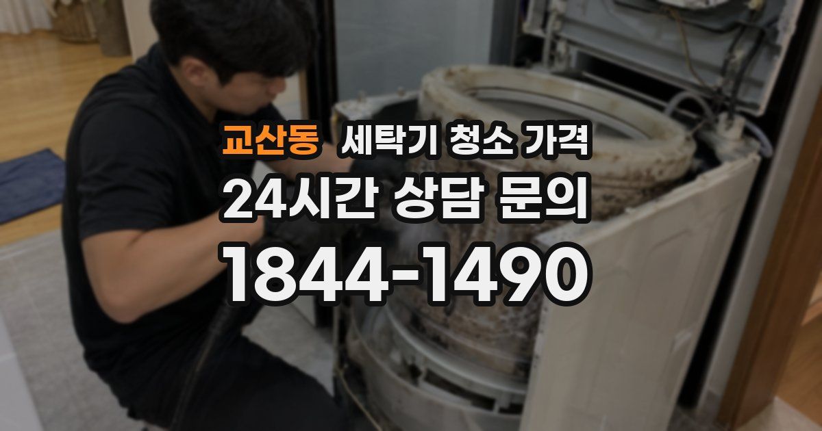 교산동 세탁기 청소 가격