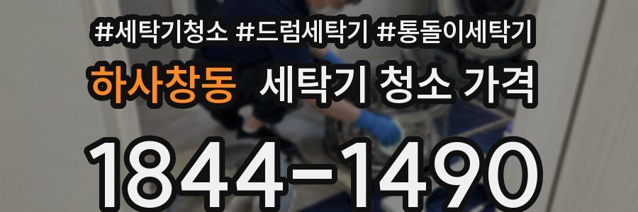 하사창동 세탁기 청소 가격